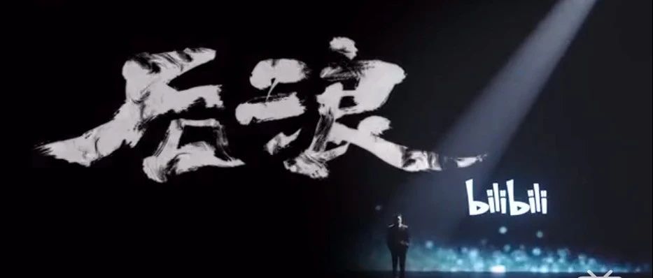 播放超3000万！B站《后浪》凭什么能刷屏？