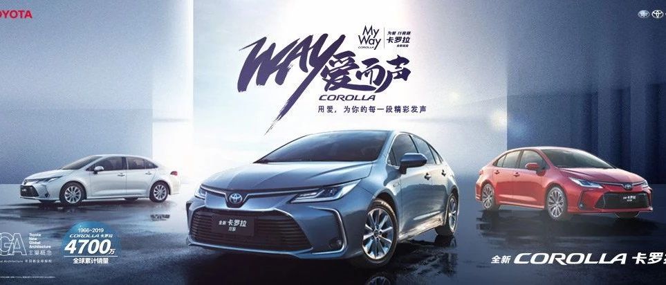汽车界的“好声音”狂卷近4.5亿流量，全新卡罗拉“WAY爱而声”为什么这么火？