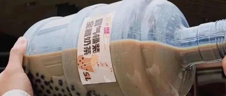 奈雪的茶又出新品，桶装的那种……