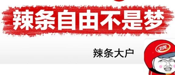 卫龙美工又开始作妖了，这一次直接做起了微商……