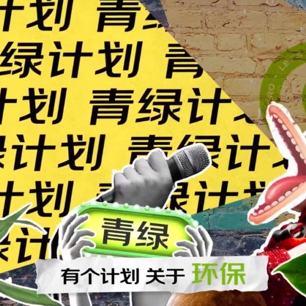 品牌们纷纷加入环保传播，怎样才能弯道超车？