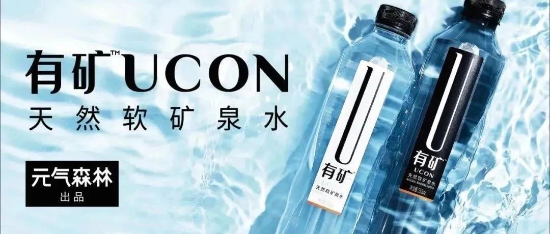 元气森林卖矿泉水了，真“有矿”！