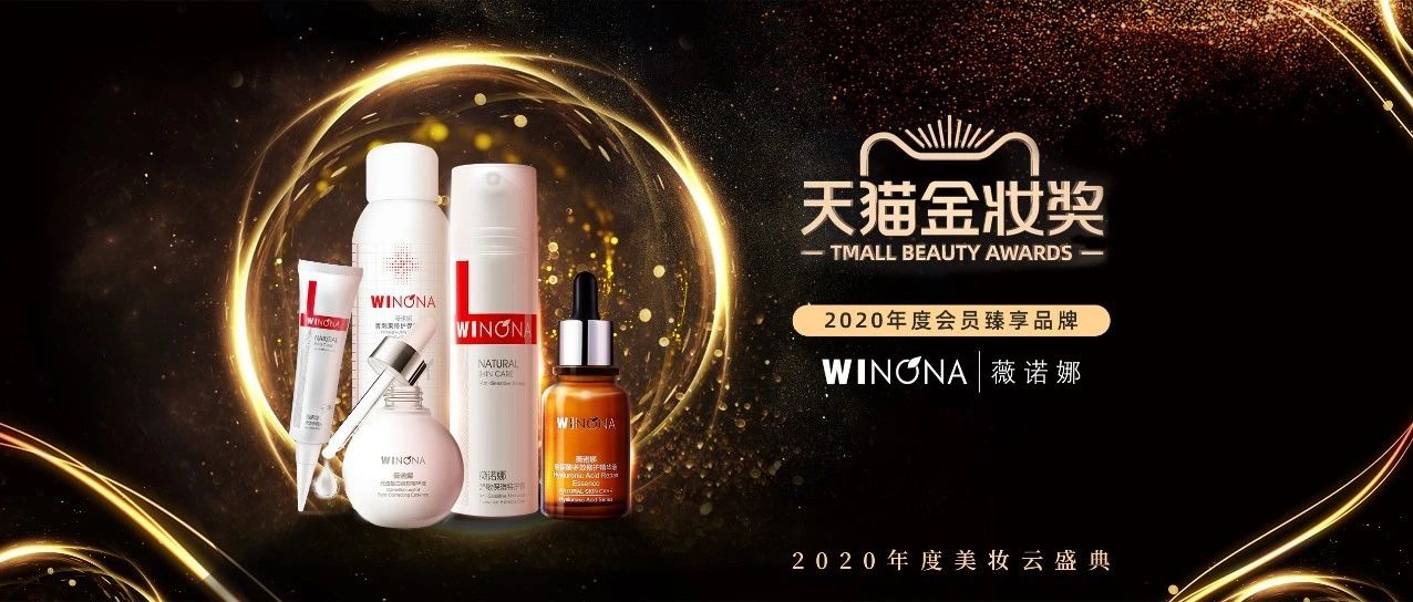 斩获天猫金妆奖的薇诺娜，为何能成为行业最大黑马？