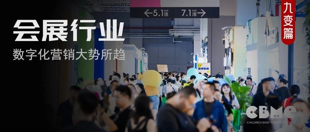 CBME专访丨会展行业按下快进键，补齐营销获客短板是关键