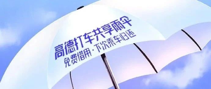 共享雨伞，高德这波营销格外暖！