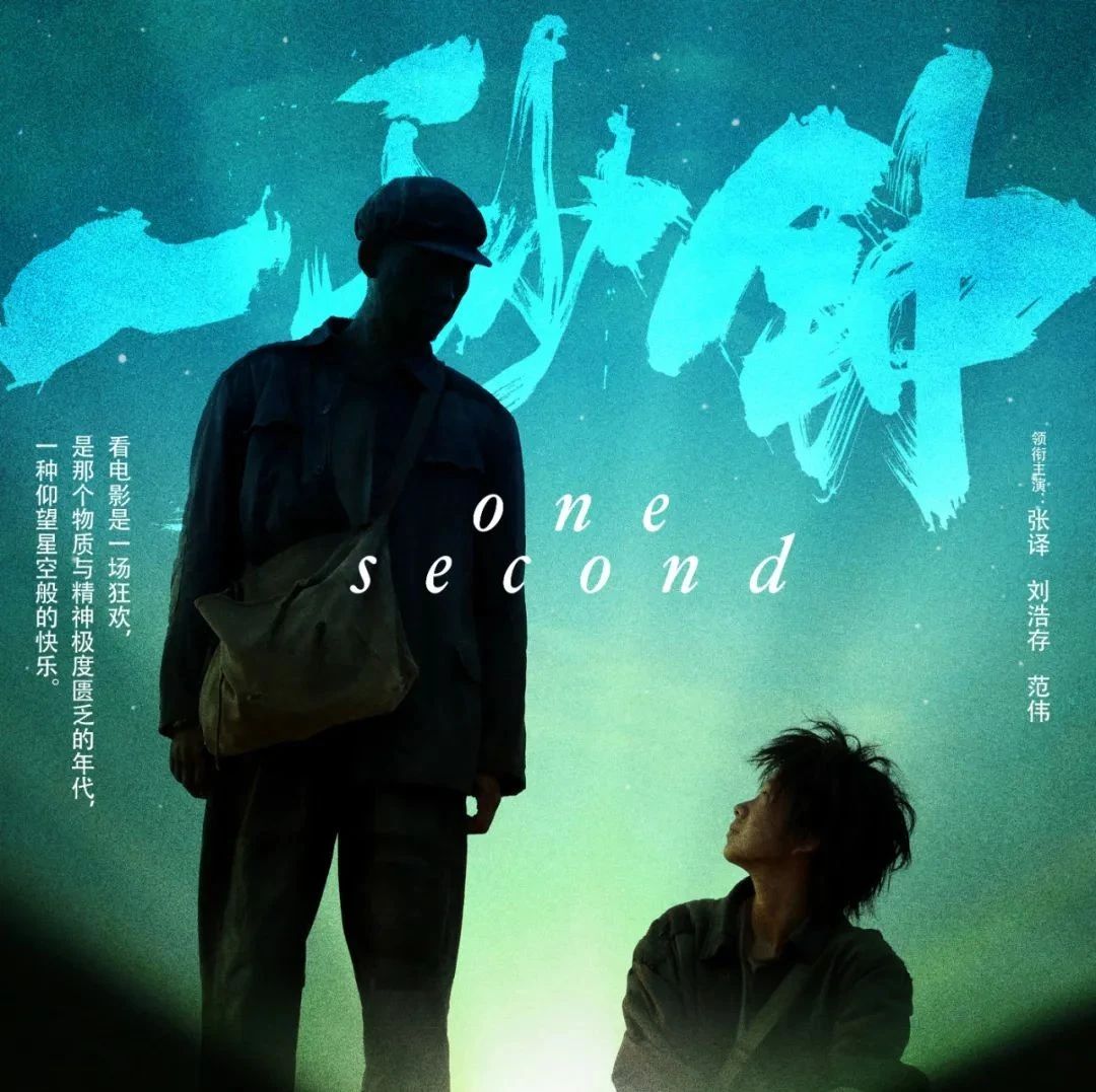 张艺谋《一秒钟》影片海报，重拾电影初心