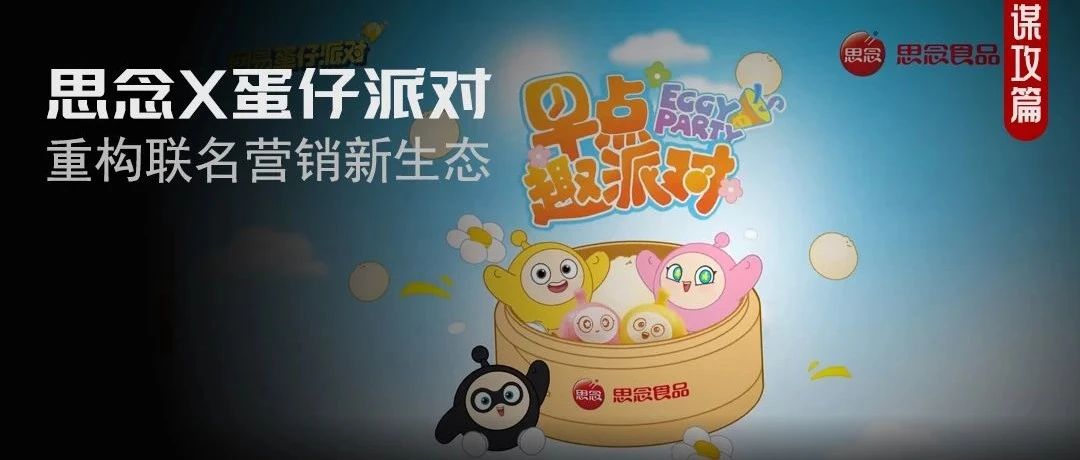 从节日爆款到日常渗透，思念食品如何把《蛋仔派对》联名玩出花？