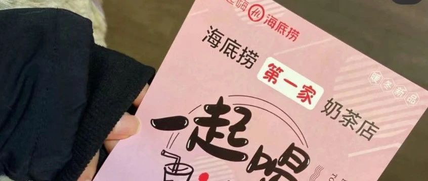 海底捞开了第一家奶茶店！只因太“暴利”？