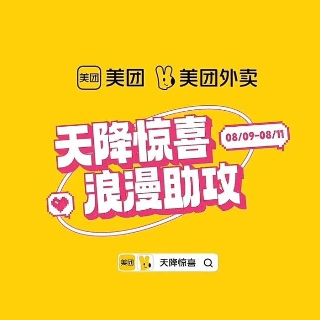 七夕营销新趋势：美团外卖的差异化策略观察