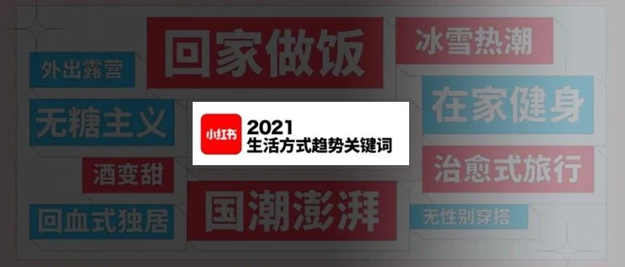 从小红书《2021生活方式趋势关键词》，看2021年的营销趋势！