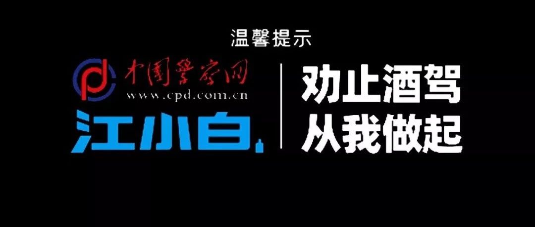 劝止酒驾版《野狼disco》，你听过吗？