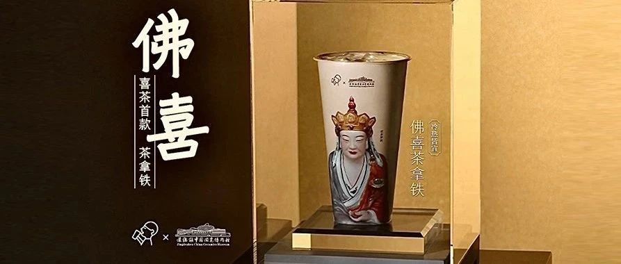 喜茶“我佛持杯”上热搜，太会玩了