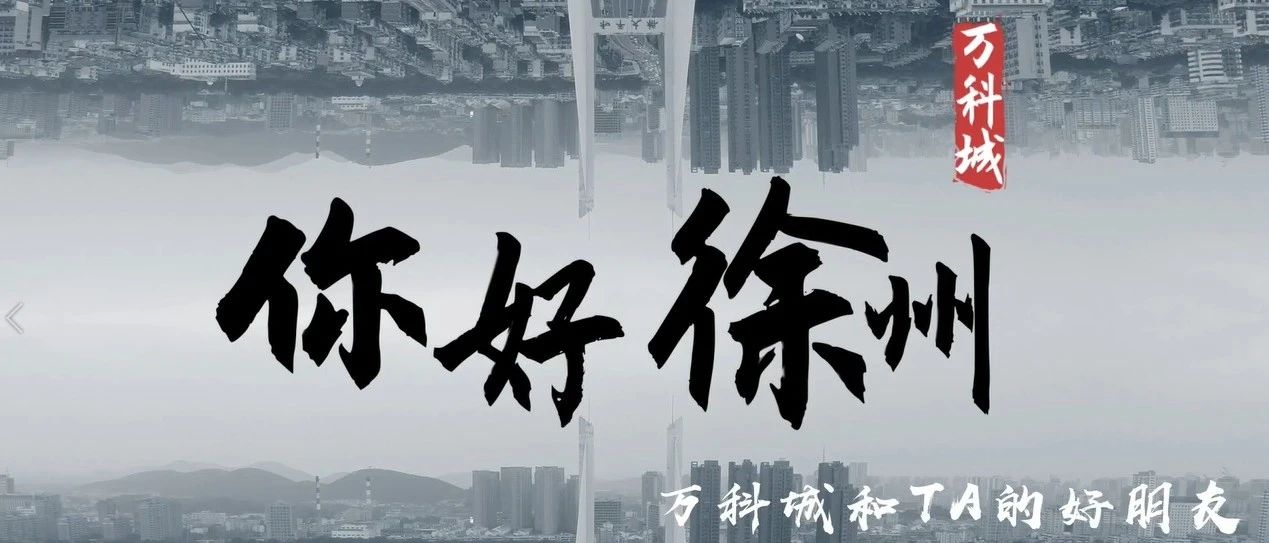 徐州万科 | 致最美的光阴故事