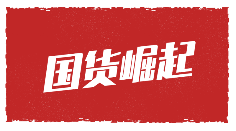 2020国货崛起，给市场带来了哪些启示？