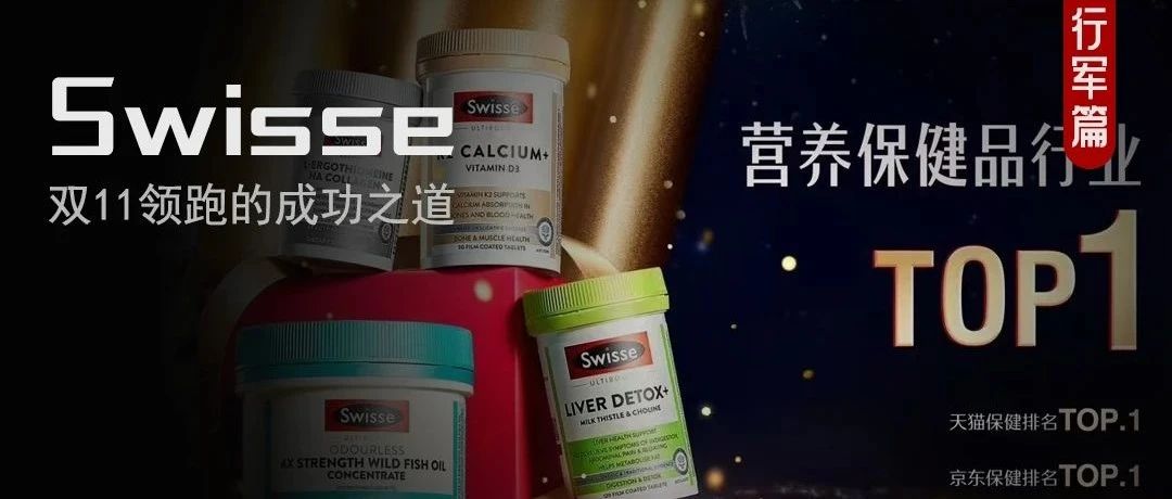双十一四大电商平台再领跑！起底Swisse斯维诗持续霸榜的底层逻辑