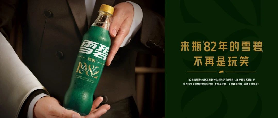 82年的雪碧，真的来了！