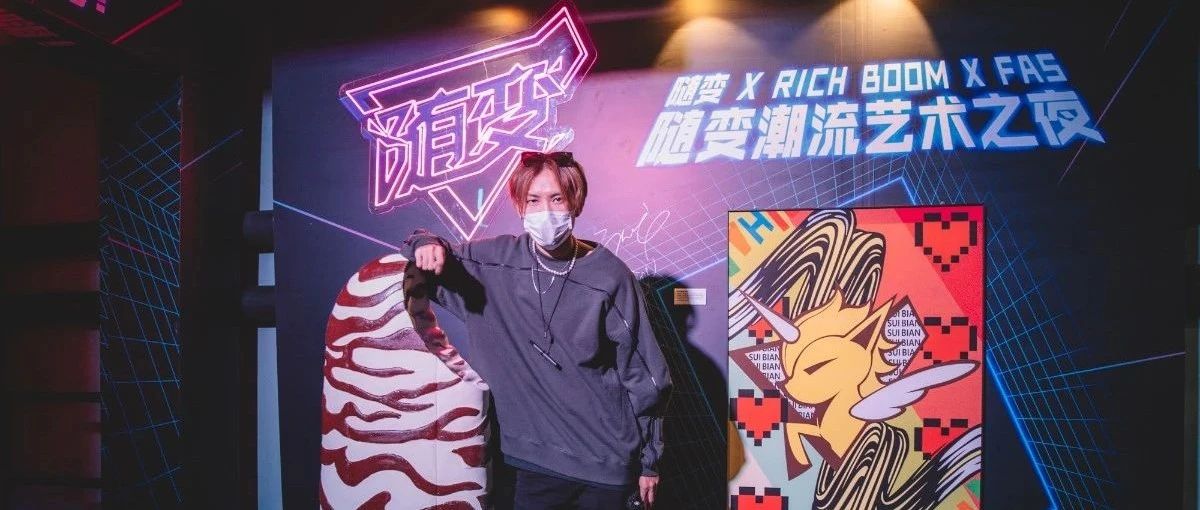在俘获Z世代芳心方面，随变一点也不随便