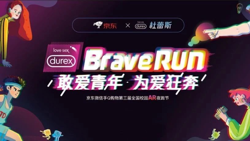 京东AR夜跑携杜蕾斯走进高校， 联手敢爱青年玩转“爱的套路”