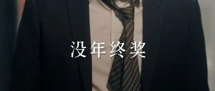 这个春节，你害怕回家吗？