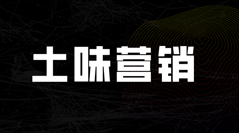 接地气的“土味营销”，为何总能征服消费者？