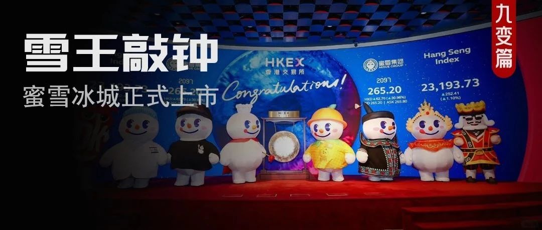 “蜜雪冰城”IPO创记录：1000亿市值背后，靠什么成功？