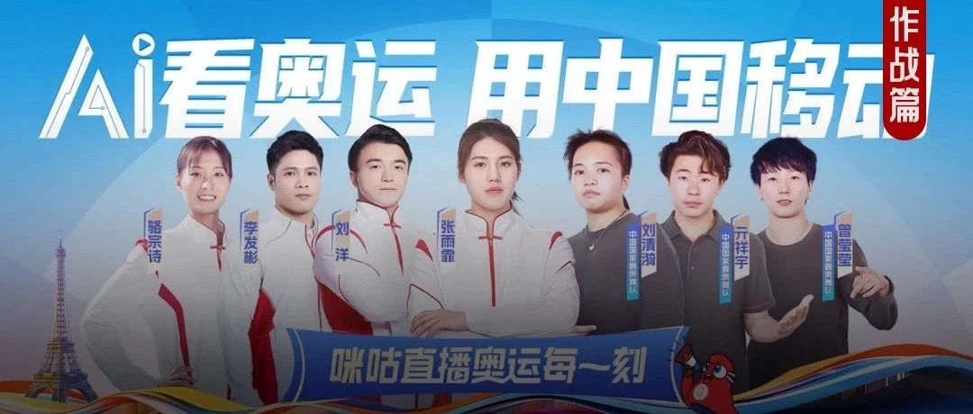 咪咕，“奥运顶流”养成记