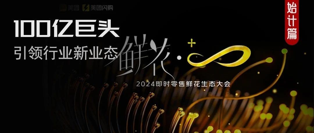 新消费风起，美团闪购鲜花如何借大势引领行业新局
