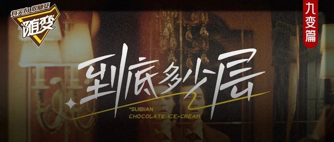 每天看那么多支广告片，还是被随变的TVC圈粉了
