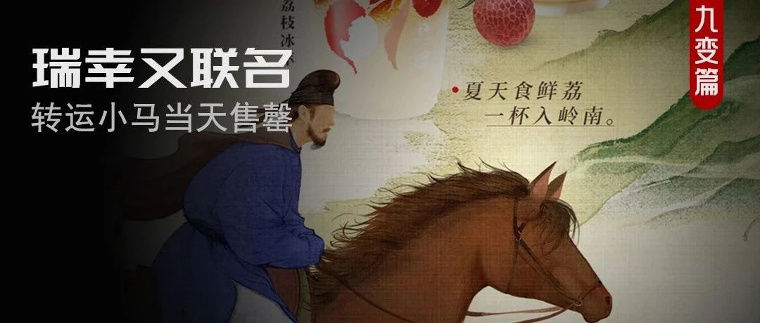 荔枝「转运马」上线就售罄，瑞幸咋又卖爆了？