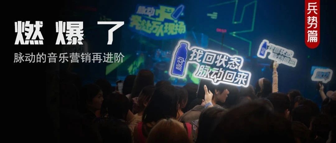 打入音乐圈，玩转live音乐，脉动找到了连接年轻人的流量密码