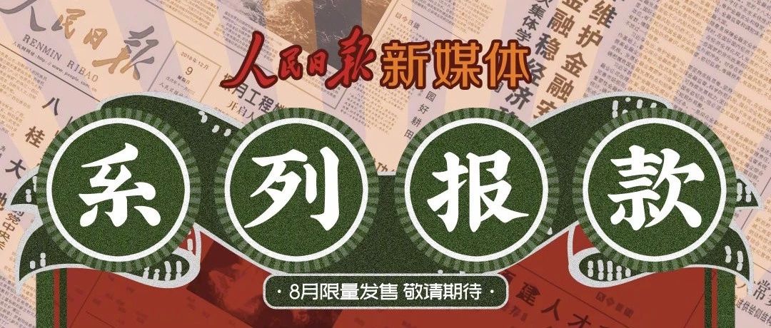 人民日报开淘宝店了，每一样都是“报”款！