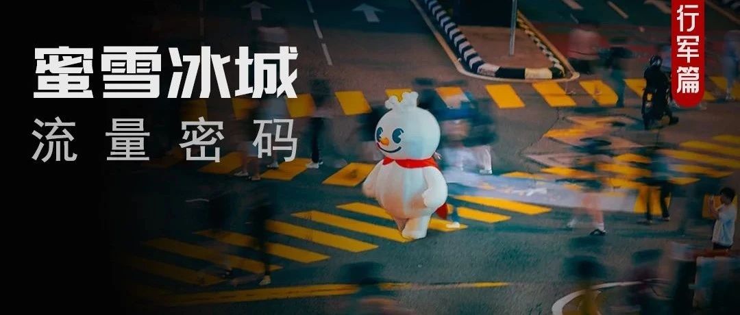 蜜雪冰城「爆火密码」，3个字：“活人感”！