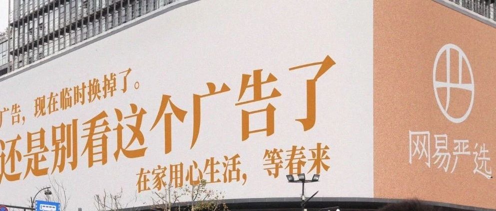 网易再出骚操作，劝你不要看广告！