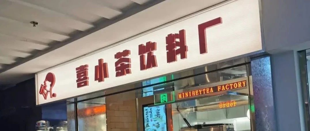 售价6-16元，喜茶推出子品牌“喜小茶”！