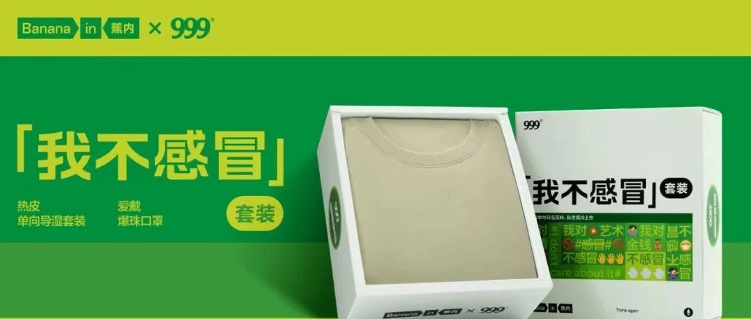 蕉内携手999感冒灵，致敬年轻人的「不感冒精神」