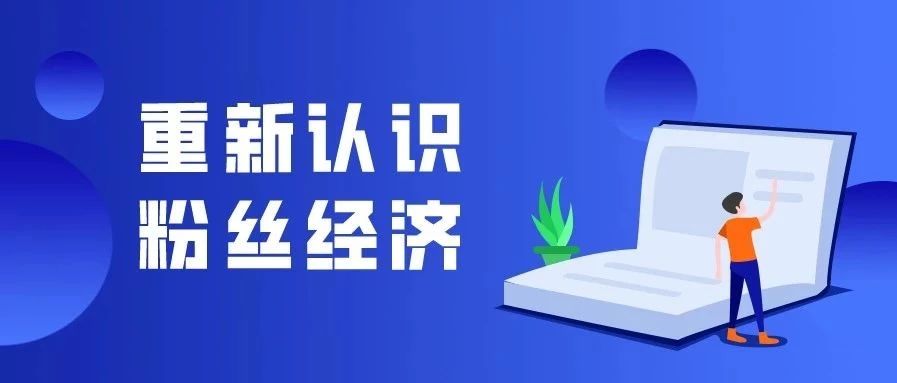 肖战引发代言品牌危机，是时候重新认识粉丝经济了？