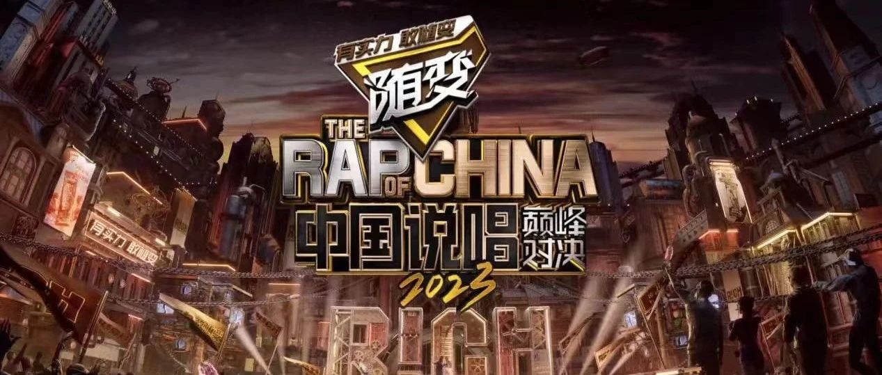 内容、社交、价值观与IP衍生，说唱营销破圈的4大核心路径