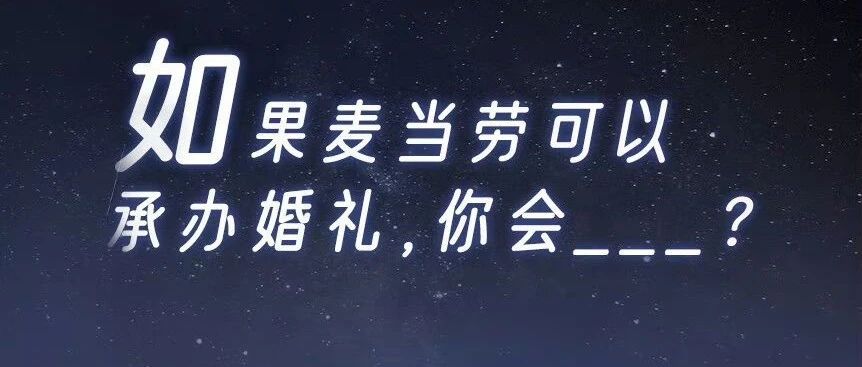 从麦当劳出婚宴套餐，看市场细分规律