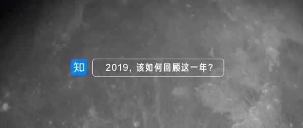 知乎发布2019年度视频：知者无畏，知难而上！