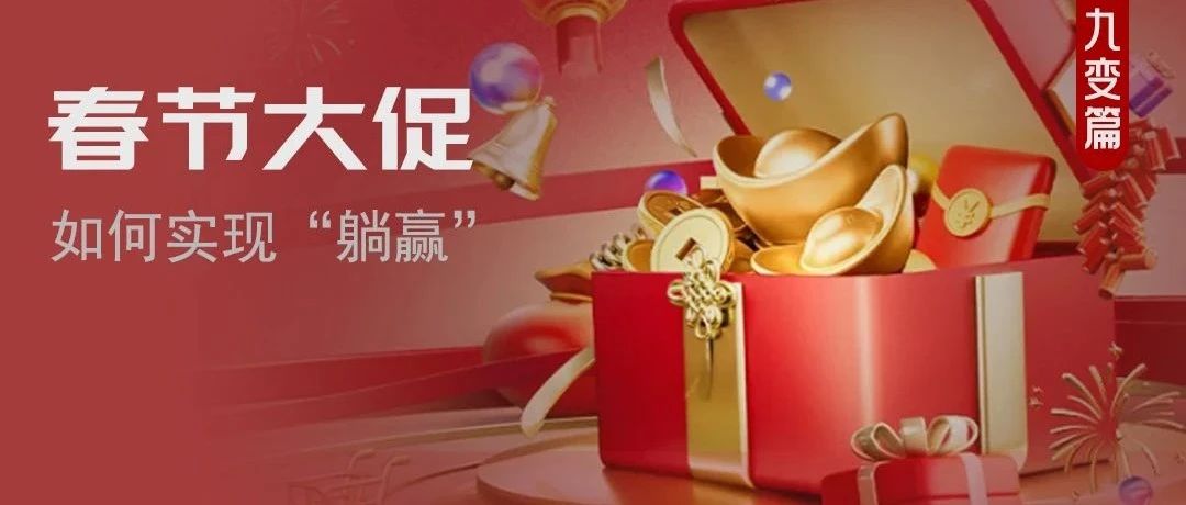 如何打好“年货”这张牌？理解“变”与“不变”很关键