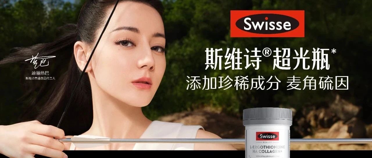 从品牌心智到品类心智，Swisse斯维诗如何打出高端局？