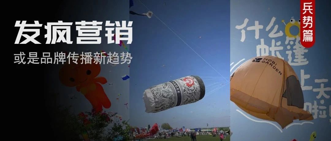 品牌营销，如何跟“疯”？