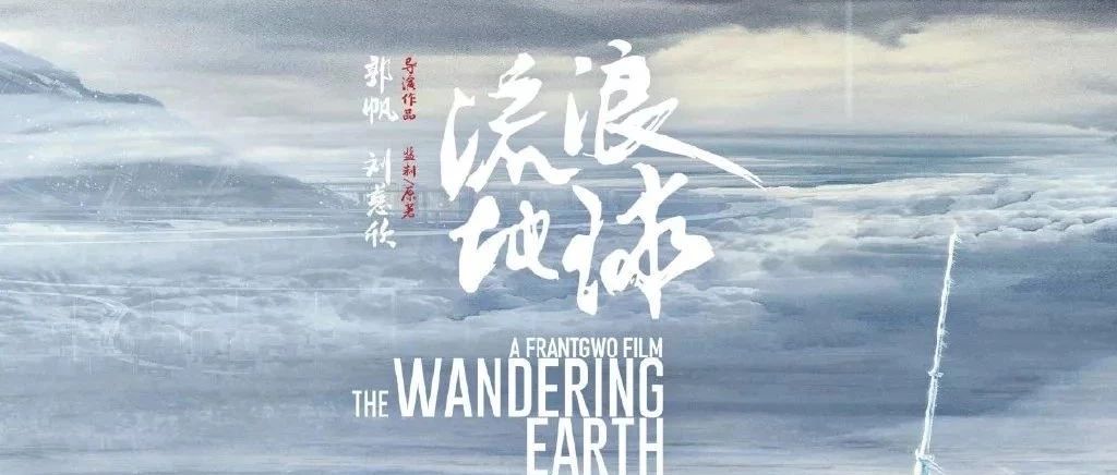 《流浪地球》火了之后，这些品牌坐不住了……