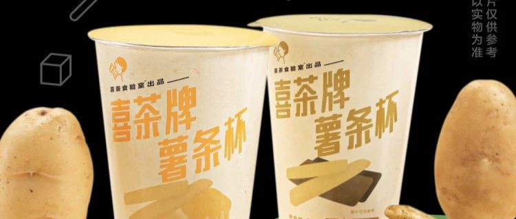 喜茶，卖薯条了！