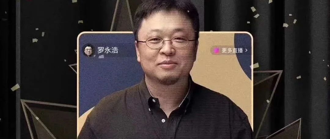 卖货超1.1亿！罗永浩直播究竟卖的是什么？