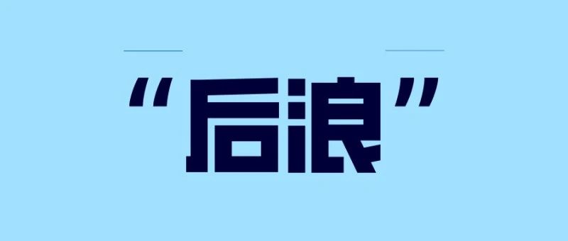 真正的“后浪”，到底是什么样？