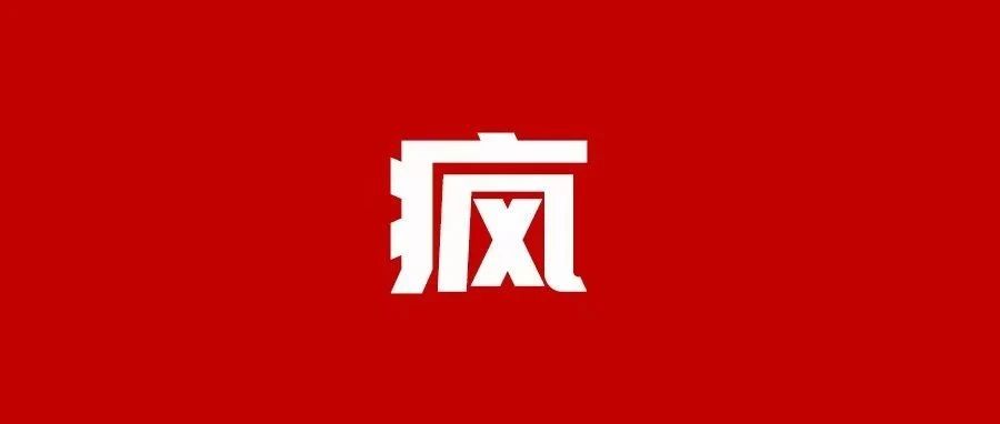 品牌发疯后，竟然“卖疯”了！