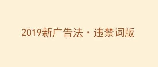 2019新广告法禁用词发布！