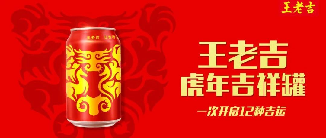 王老吉的春节营销，为何总能脱颖而出？