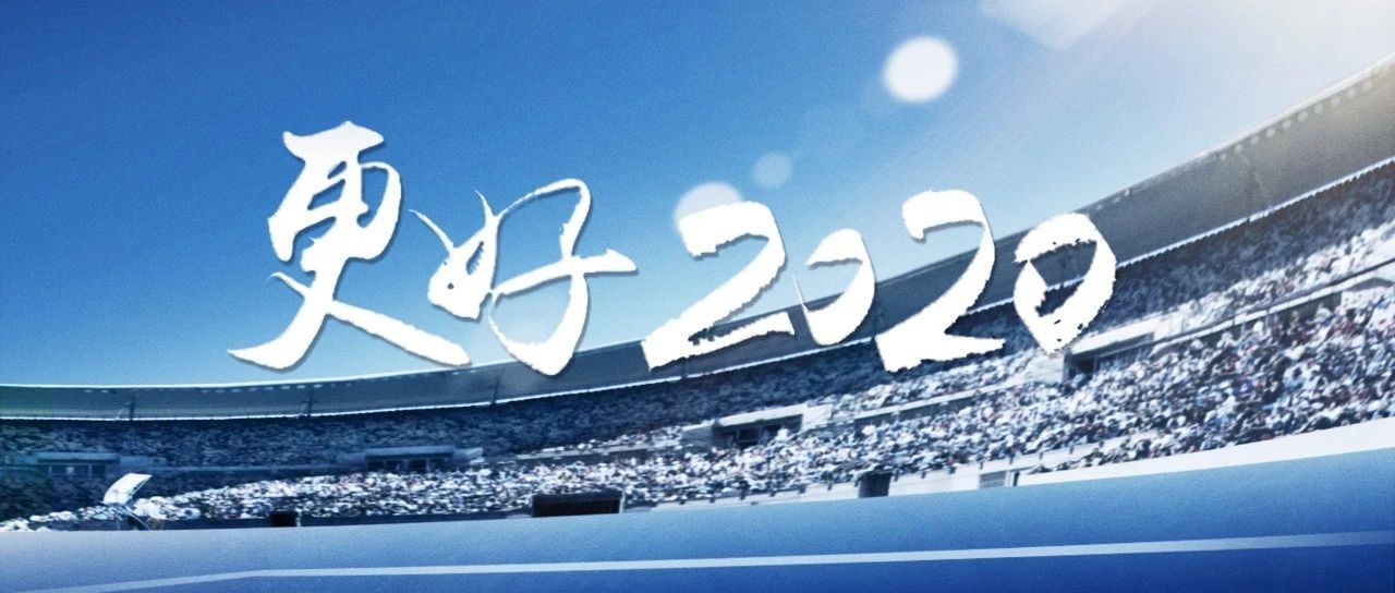 体育营销浪潮之下，品牌优质价值观将开启“更好”的2020
